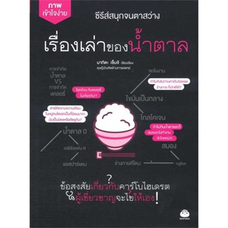 นายอินทร์ หนังสือ เรื่องเล่าของน้ำตาล