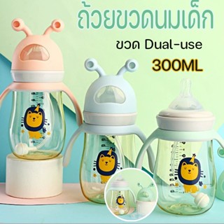 ✨พร้อมส่ง👶 ขวดนมทารกแรกเกิด 300ml PPSU ถ้วยน้ำสำหรับเด็ก สองวิธีในการใช้งาน ปลอดสาร นอนดูดได้