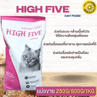 High Five อาหารแมว สินค้าสะอาด สดใหม่  (แบ่งขาย 250G/500G/1KG)