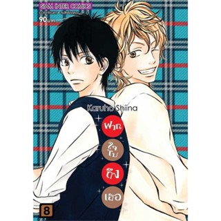 นายอินทร์ หนังสือ ฝากใจไปถึงเธอ เล่ม 8