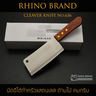 มีด มีดอีโต้ RHINO BRAND No.636 / 834 ด้ามไม้ ขนาด 12 นิ้ว (ของแท้)