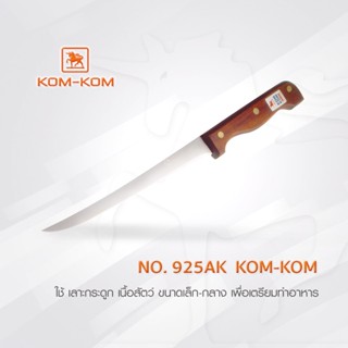 มีด KOMKOM 925AK มีดเลาะ แล่เนื้อ คมพิเศษ ด้ามไม้ 8 นิิ้ว คมคม