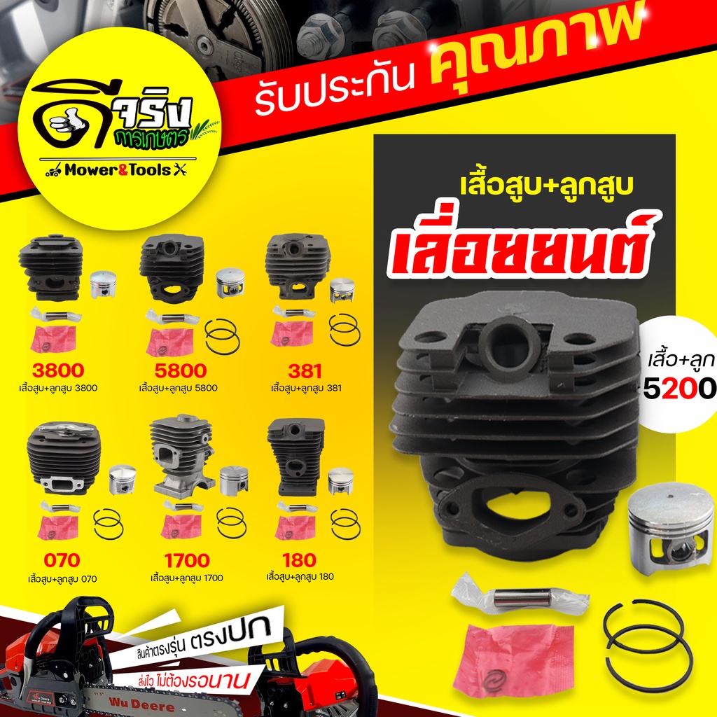 เสื้อสูบเลื่อยยนต์ 5800/5200/3800/1700/ms381/ms180/070 อะไหล่อุปกรณ์ครบ อะไหล่ตรงรุ่น อะไหล่เลื่อยยนต์  Byดีจริงการเกษตร