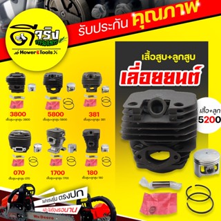 เสื้อสูบเลื่อยยนต์ 5800/5200/3800/1700/ms381/ms180/070 อะไหล่อุปกรณ์ครบ อะไหล่ตรงรุ่น อะไหล่เลื่อยยนต์  Byดีจริงการเกษตร