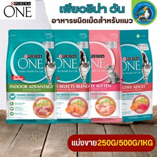 PURINA ONE เพียวริน่าวัน อาหารแมวแบบเม็ด ครบคุณค่าทางโภชนาการ (มีให้เลือก 4 สูตร) (แบ่งขาย 250G/500G/1KG)