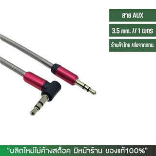 สายต่อมือถือเข้าลำโพง AUX Cable ยาว 1 เมตร หัวตรง-งอ แบบสปริง แข็งแรง ทนทาน ตละสี