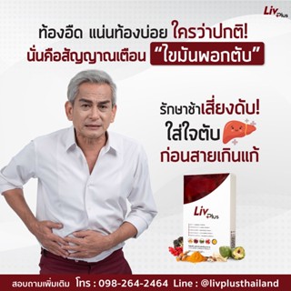 ลิฟพลัส (Livplus)  [ชุด 10 แคป] อาหารเสริมบำรุงตับ สำหรับผู้มีปัญหาเกี่ยวกับ คับ