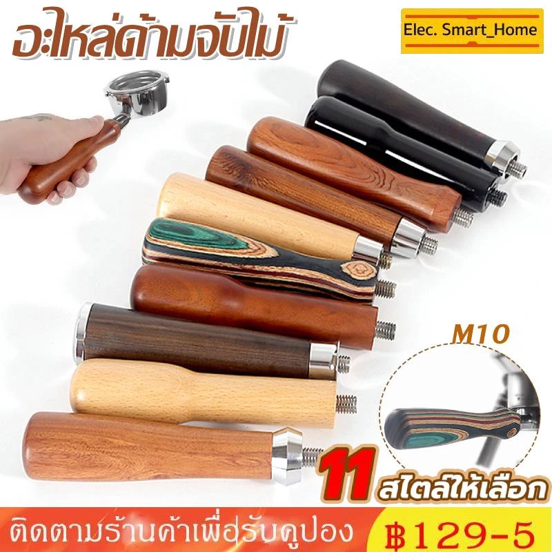 ⚡️ส่งเร็ว⚡️COD อะไหล่ด้ามจับไม้ แบบเปลี่ยน สําหรับเครื่องชงกาแฟ M10 สากล