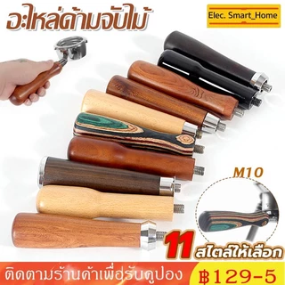 ⚡️ส่งเร็ว⚡️COD อะไหล่ด้ามจับไม้ แบบเปลี่ยน สําหรับเครื่องชงกาแฟ M10 สากล