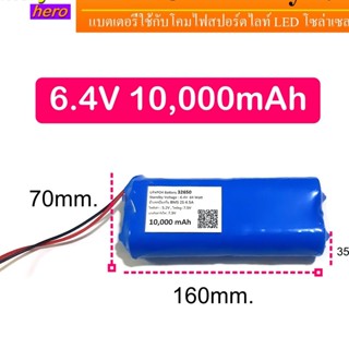 ชุดไฟ แบตเตอรี่แพ็ค Lithium Lifepo4  Battery 6.4V  5-18 Ah  มีวงจรป้องกันขนาด 10A ใช้กับ สปอร์ตไลท์โซล่าเซลล์รุ่น 6V ได้