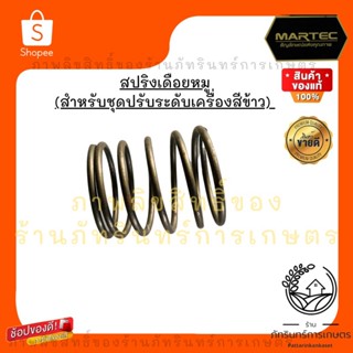 สปริงสำหรับชุดปรับระดับเครื่องสีข้าว MARTEC