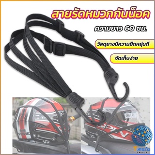 Tmala สายรัดหมวกกันน็อค 60cm  ที่รัดหมวกกันน็อค ติดเบาะรถมอเตอร์ไซค์ Helmet elastic rope