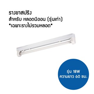 อุปกรณ์ส่องสว่าง รางกล่องเหล็ก ขานีออน รางนีออน ขาสปริง18w เฉพาะราง 60cm ใช้ได้ทั้ง หลอดรุ่นเก่า กับLED