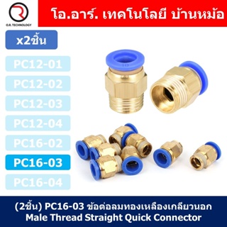 (2ชิ้น) PC16-03 ข้อต่อลมทองเหลืองเกลียวนอก ข้อต่อลม ข้อต่อทองเหลือง ข้อต่อนิวเมติก ข้อต่อลมเกลียวนอก Male Thread Stra...