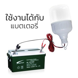 Lamp หลอดไฟคีบแบต LED 40W-85W หลอดไฟทรงกระบอกคีบแบต หลอดไฟLED 12V แสงสีขาว pandas_home