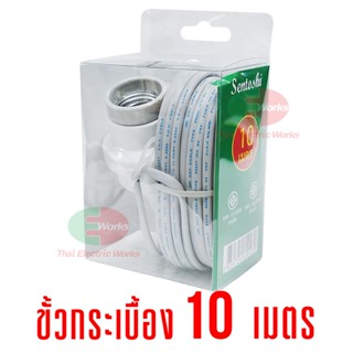 Lamp Sentoshi สายไฟต่อหลอดไฟ ขั้วเซรามิค E27 สีขาว 10เมตร  ขั้วห้อย ขั้วไฟ ขั้วหลอดไฟ e27