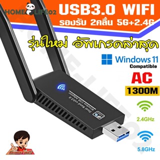 ✨ส่งจากไทย✨ตัวรับสัญญาณ wifi ตัวรับสัญญาณไวไฟ USB WIFI 5.0G + 2.4GHz  Speed1300Mbps USB3.0 คอมพิวเตอร์ ตัวขยายสัญญาณ