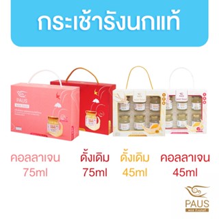 PAUS รังนกแท้ กระเช้าของขวัญ กระเช้ารังนก เซต 6 ขวด มีให้เลือก 2 สูตร สูตรดั้งเดิม / สูตรคอลลาเจน รังนกพอส