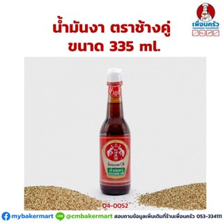 น้ัำมันงาตราช้างคู่ ขนาด 335 มล. (04-0052)