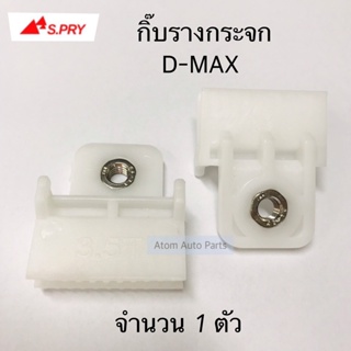 หลานหลวงยานยนต์ S.PRY กิ๊บรางกระจก D-MAX , CHEVROLET COLORADO 2003-2015 จำนวน 1 ตัว รหัส.D59 อะไหล่รถยนต์