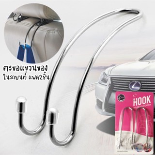 พร้อมส่ง! hook ตะขอแขวนในรถยนต์ แพ็ค2ชิ้น แขวนของหลังเบาะรถยนต์ สแตนเลสแขวนของ ที่แขวนของในรถ ตะขอแขวนของในรถ ฮุก