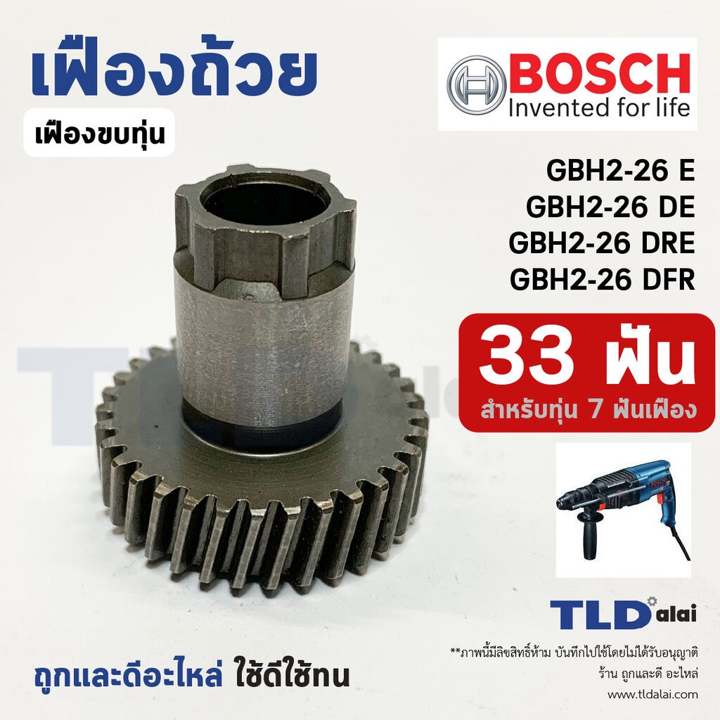 เฟืองถ้วย เฟืองลูกถ้วย สว่านโรตารี่ Bosch บอช รุ่น GBH 2-26 (33ฟันเฟือง) ได้ทุกรหัสต่อท้าย (สำคัญ สำหรับทุ่น 7 ฟันเฟื...
