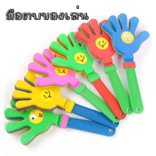 มือตบ ของเล่นเสริมพัฒนาการเด็ก มือตบกจกรรม คละสี 1890