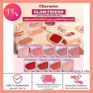 (มี 11  สีให้เลือก) บลัชออน Charmiss Glow Friend Natural Blush On บลัชออนเนื้อโมจิ ปัดแก้ม ชาร์มิส บลัชเชอร์