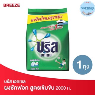 Breeze บรีส เอกเซล ผงซักฟอก สูตรเข้มข้น สีเขียว 2000 กรัม