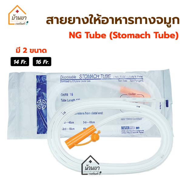 NG Tube สายให้อาหารทางจมูก สายสวนกระเพาะอาหาร Stomach Tube BMI