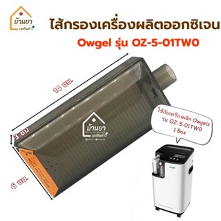 Owgels Air Filter ไส้กรอง เครื่องผลิตออกซิเจนโอเจลล์ 5ลิตร OZ-5-01TW0 รุ่นใหม่ใช้ใส้กรอง 1ชิ้น ฟิลเตอร์แผ่นกรองฝุ่น