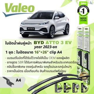 ใบปัดน้ำฝน คู่หน้า VALEO FIRST MultiConnection ก้านอ่อน ตัวล็อกเฉพาะ 16+26 Push3 Arm สำหรับ BYD ATTO 3 BEV ปี 2023-NOW