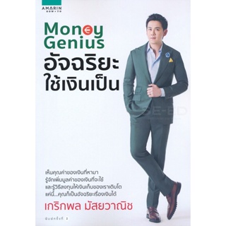 Bundanjai (หนังสือ) Money Genius อัจฉริยะใช้เงินเป็น