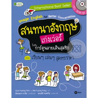 Bundanjai (หนังสือภาษา) สนทนาอังกฤษเก่งเว่อร์ไปกับการ์ตูนลายเส้นสุดชิก Image English for Better Conversation ตอน เรียน