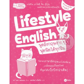 Bundanjai (หนังสือภาษา) Lifestyle English พูดอังกฤษง่าย ๆ ฟุดฟิดได้ทุกวัน