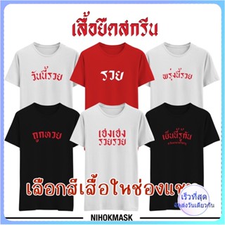 [COD]เสื้อยืด หวย วันนี้รวย พรุ่งนี้รวย รวย เฮงๆ รวยๆ ตรุษจีน มีไซส์ เด็ก / ผู้ใหญ่S-5XL