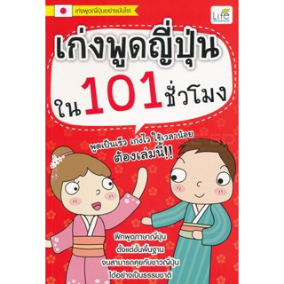 Bundanjai (หนังสือ) เก่งพูดญี่ปุ่นใน 101 ชั่วโมง