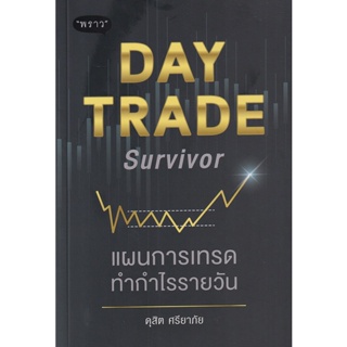 Bundanjai (หนังสือการบริหารและลงทุน) Day Trade Survivor แผนการเทรดทำกำไรรายวัน