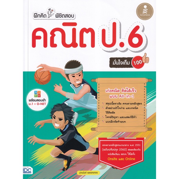 Bundanjai (หนังสือ) ฝึกคิดพิชิตสอบ คณิต ป.6 มั่นใจเต็ม 100 +เฉลย
