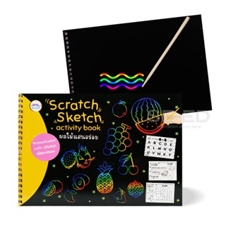 Bundanjai (หนังสือเด็ก) Scratch Sketch Activity Book ผลไม้แสนอร่อย