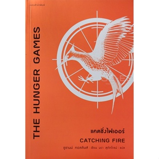 Bundanjai (หนังสือวรรณกรรม) แคตชิ่งไฟเออร์ : Catching Fire