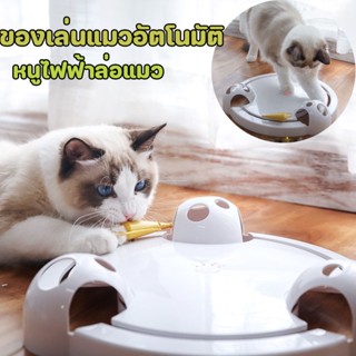 😻พร้อมส่ง😻ของเล่นแมวอัตโนมัติ ของเล่นแมวไล่จับหนู หนูไฟฟ้าล่อแมว ของเล่นแมววิ่งบนรางใส่ถ่านระบบอัตโนมัติ