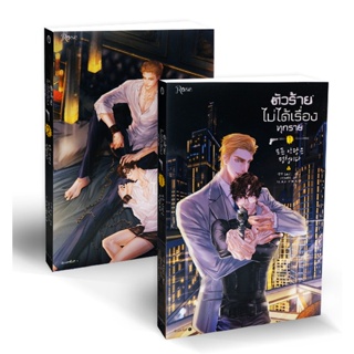 Bundanjai (หนังสือวรรณกรรม) ชุด ตัวร้ายไม่ได้เรื่องทุกราย (เล่ม 1-2 จบ) (Book Set : 2 เล่ม)