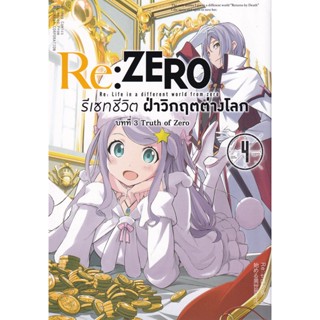 Bundanjai (หนังสือ) การ์ตูน Re : Zero รีเซทชีวิตฝ่าวิกฤตต่างโลก บทที่ 3 Truth of Zero เล่ม 4