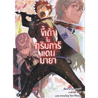 Bundanjai (หนังสือ) ขี้เถ้าในกริมการ์แดนมายา เล่ม 14+