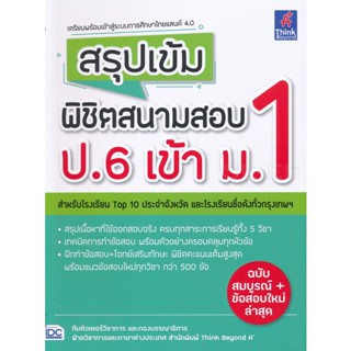 Bundanjai (หนังสือคู่มือเรียนสอบ) สรุปเข้ม พิชิตสนามสอบ ป.6 เข้า ม.1