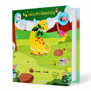 Bundanjai (หนังสือเด็ก) บอร์ดบุ๊คจิ๊กซอว์ ไดโนเสาร์น้อยน่ารัก