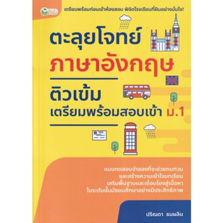 Bundanjai (หนังสือคู่มือเรียนสอบ) ตะลุยโจทย์ภาษาอังกฤษ ติวเข้มเตรียมสอบเข้า ม.1