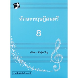 Bundanjai (หนังสือคู่มือเรียนสอบ) ทักษะทฤษฎีดนตรี เล่ม 8