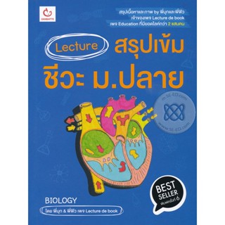 Bundanjai (หนังสือ) Lecture สรุปเข้มชีวะ ม.ปลาย